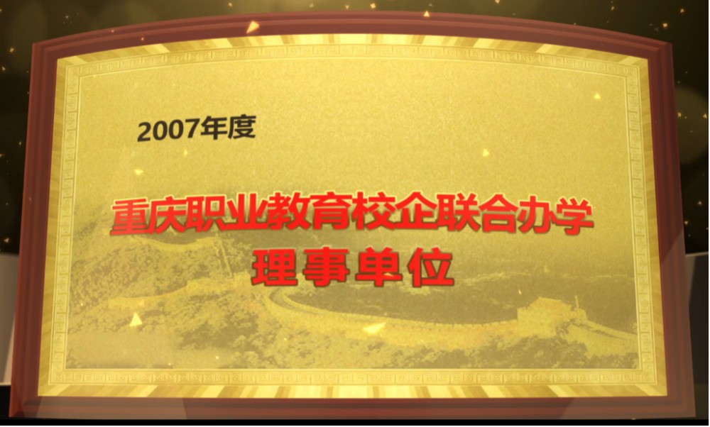 2007年度重慶職業(yè)教育校企聯(lián)合辦學(xué)理事單位