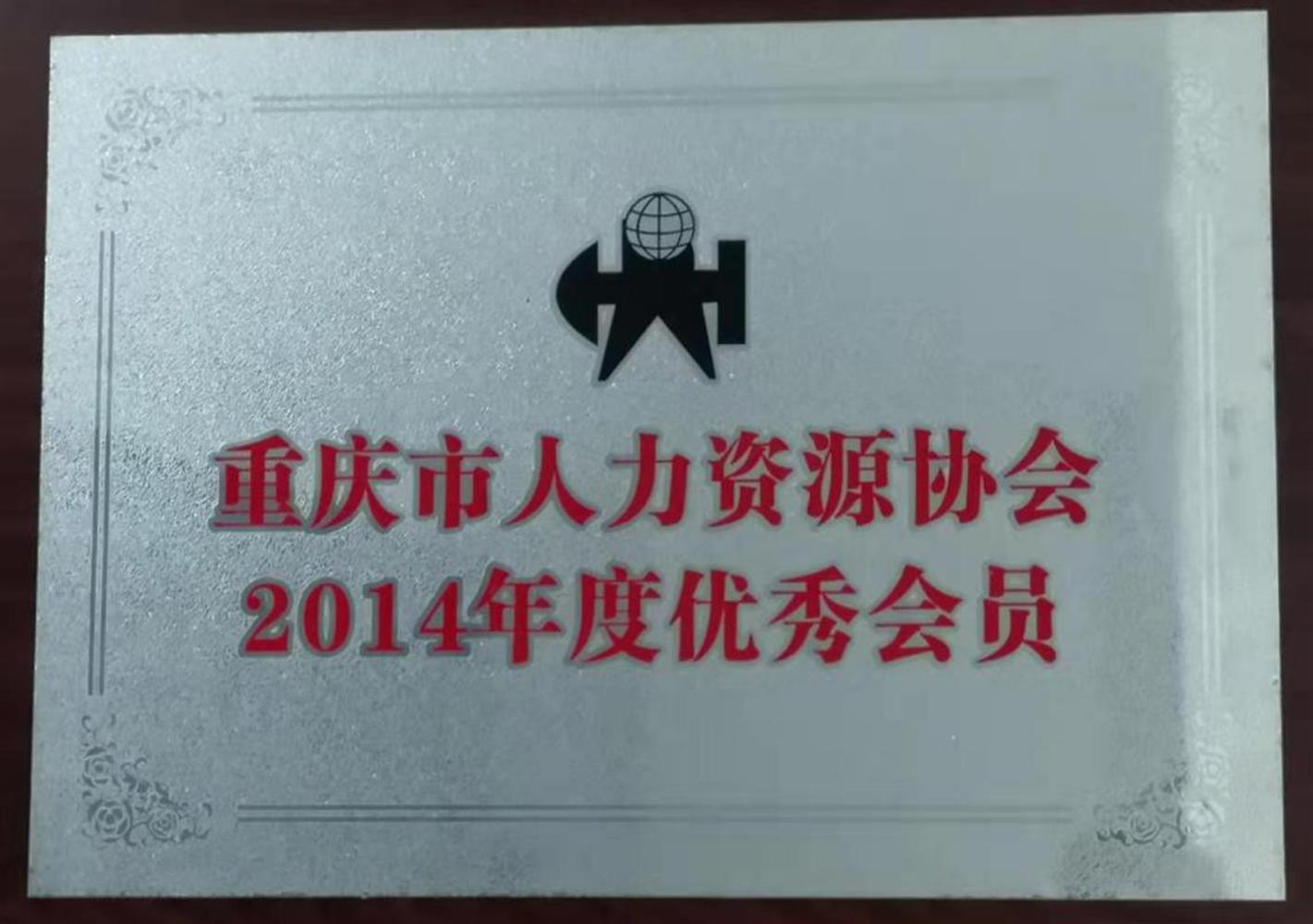 重慶市人力資源協(xié)會(huì)2014年度優(yōu)秀會(huì)員