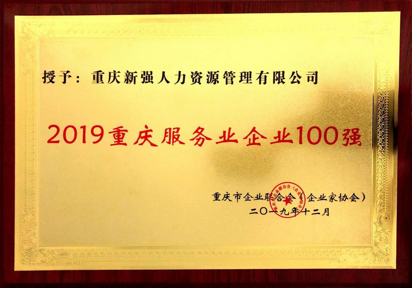 2019重慶服務(wù)業(yè)企業(yè)100強(qiáng)